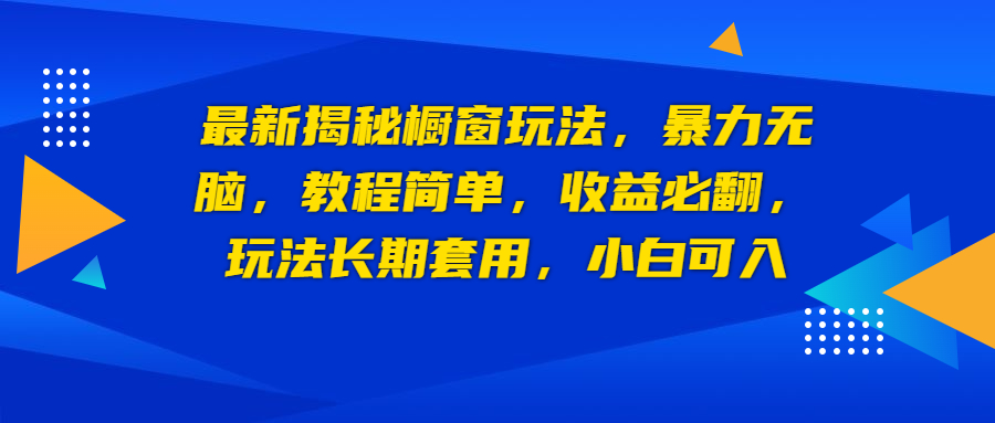 最新揭秘橱窗玩法，暴力无脑，收益必翻，玩法长期套用，小白可入-灵牛资源网