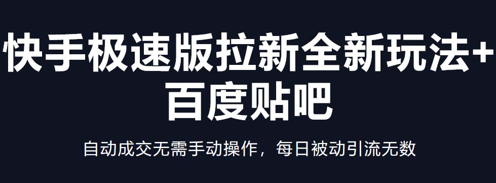 快手极速版拉新全新玩法+百度贴吧=自动成交无需手动操作，每日被动引流无数-我爱学习网