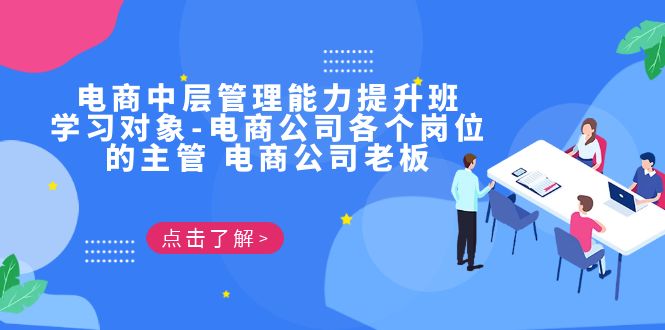 电商·中层管理能力提升班，学习对象-电商公司各个岗位的主管 电商公司老板-我爱学习网