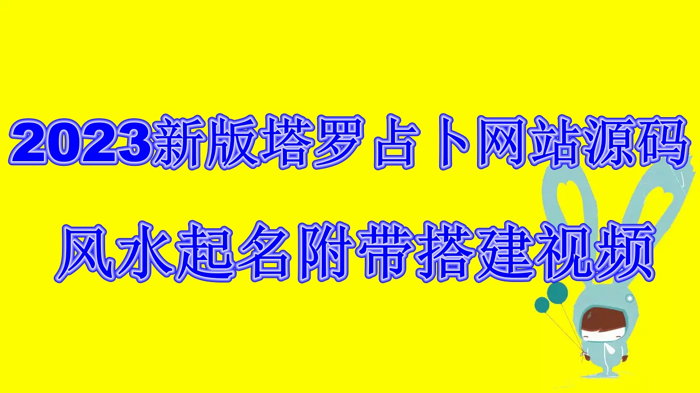 2023新版塔罗占卜网站源码风水起名附带搭建视频及文本教程【源码+教程】-我爱学习网