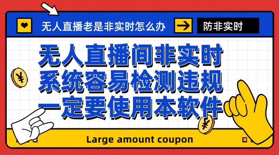 外面收188的最新无人直播防非实时软件，扬声器转麦克风脚本【软件+教程】-我爱学习网