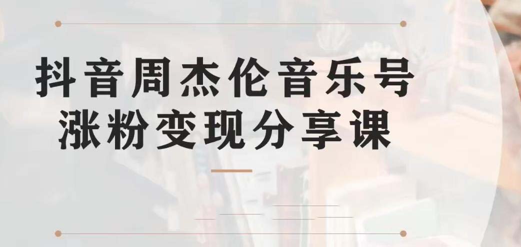 副业拆解：抖音杰伦音乐号涨粉变现项目 视频版一条龙实操玩法（教程+素材）-我爱学习网