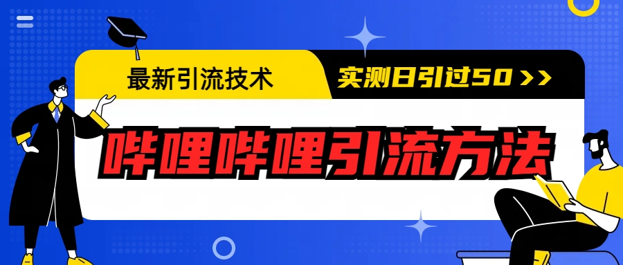 最新引流技术：哔哩哔哩引流方法，实测日引50+-我爱学习网