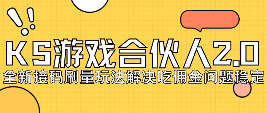 KS游戏合伙人最新刷量2.0玩法解决吃佣问题稳定跑一天150-200接码无限操作-灵牛资源网