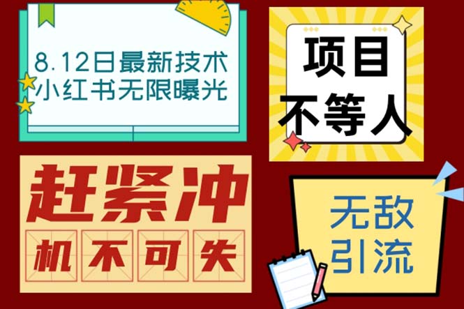 小红书8月最新技术无限曝光亲测单账号日引精准粉100+无压力（脚本＋教程）-我爱学习网