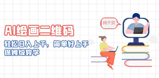 AI绘画二维码，轻松日入上千，简单好上手，保姆级教学。-我爱学习网