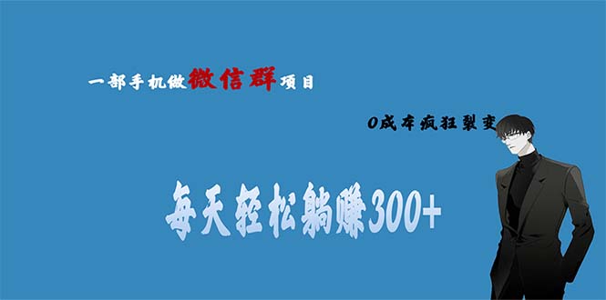 用微信群做副业，0成本疯狂裂变，当天见收益 一部手机实现每天轻松躺赚300+-我爱学习网