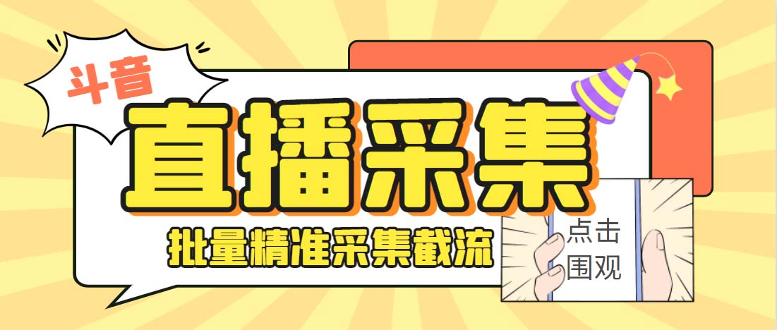 外面收费998斗音多直播间弹幕采集脚本 精准采集快速截流【永久脚本+教程】-灵牛资源网