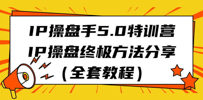 IP操盘手5.0特训营，IP操盘终极方法分享（全套教程）-灵牛资源网