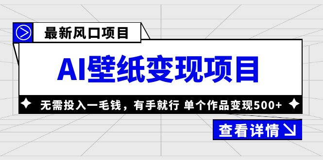 最新风口AI壁纸变现项目，无需投入一毛钱，有手就行，单个作品变现500+-我爱学习网