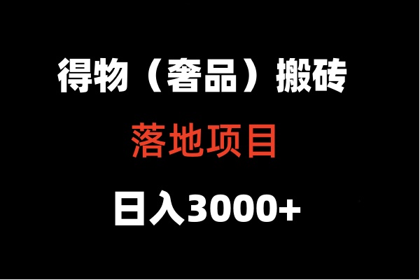 得物搬砖（高奢）落地项目  日入5000+-我爱学习网