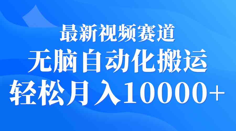 （9446期）最新视频赛道 无脑自动化搬运 轻松月入10000+-灵牛资源网