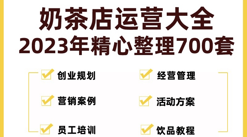 奶茶店创业开店经营管理技术培训资料开业节日促营销活动方案策划(全套资料)-我爱学习网