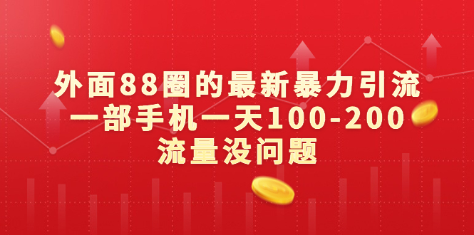 外面88圈的最新暴力引流，一部手机一天100-200流量没问题-我爱学习网