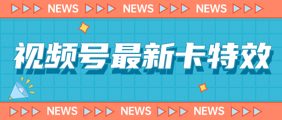 9月最新视频号百分百卡特效玩法教程，仅限于安卓机 !-我爱学习网