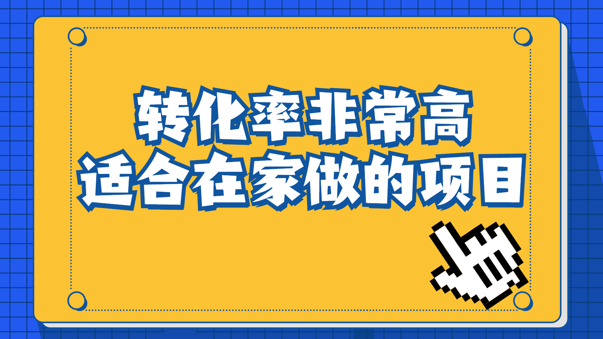 一单49.9，冷门暴利，转化率奇高的项目，日入1000+一部手机可操作-我爱学习网