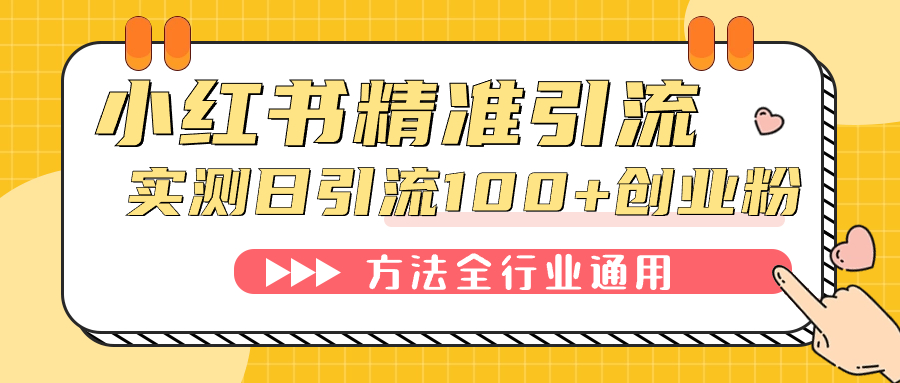 小红书精准引流创业粉，微信每天被动100+好友-我爱学习网