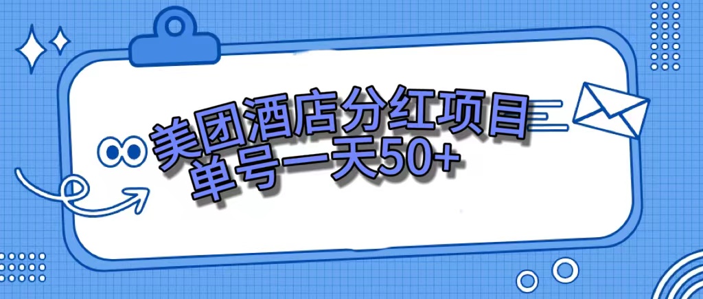 美团酒店分红项目，单号一天50+-我爱学习网