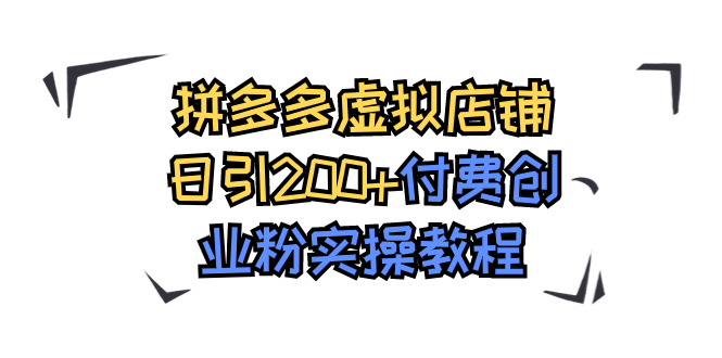 拼多多虚拟店铺日引200+付费创业粉实操教程-我爱学习网