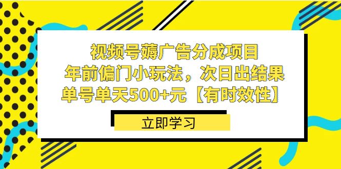 视频号薅广告分成项目，年前偏门小玩法，次日出结果，单号单天500+元-我爱学习网