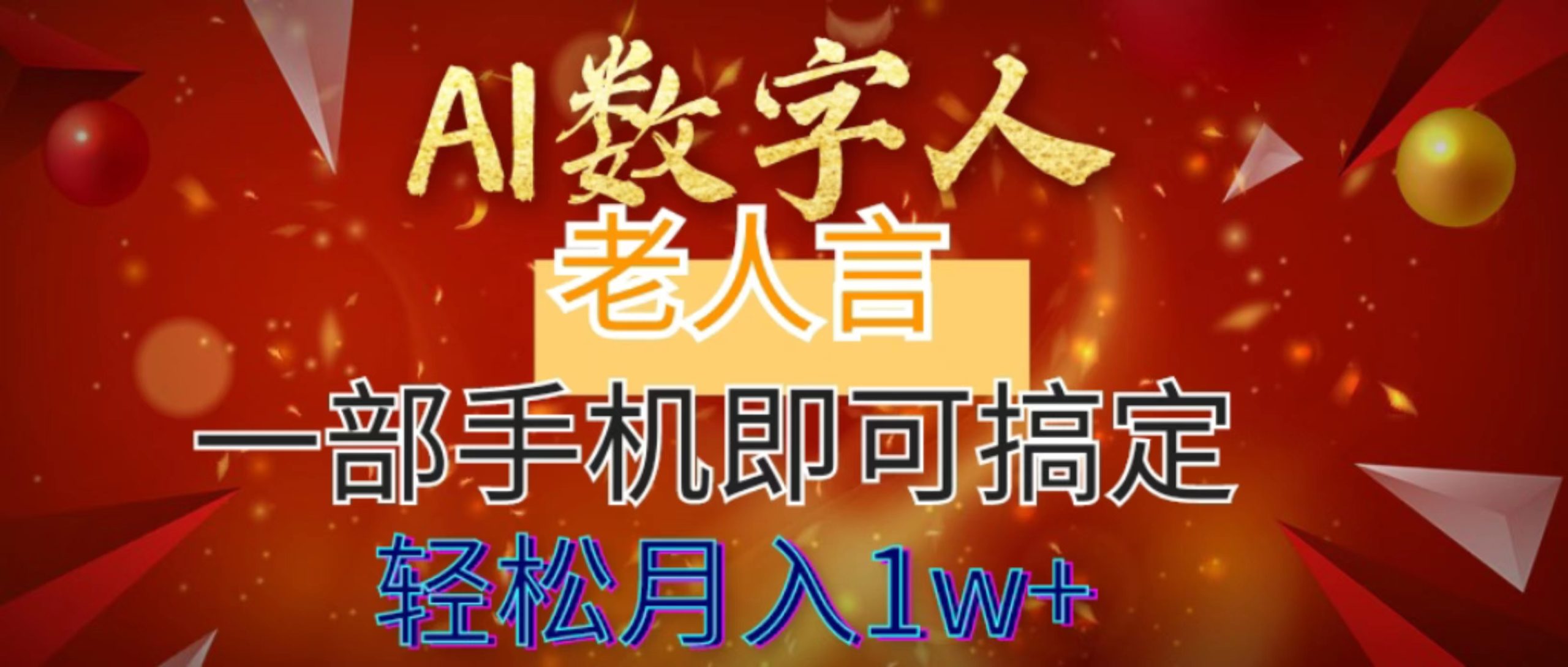 AI数字老人言，7个作品涨粉6万，一部手机即可搞定，轻松月入1W+-我爱学习网