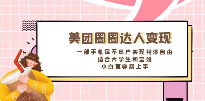 美团圈圈达人变现，一部手机足不出户实现经济自由。适合大学生和宝妈-我爱学习网