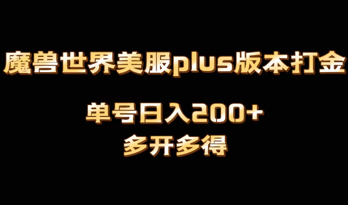 魔兽世界美服plus版本全自动打金搬砖，单机日入1000+可矩阵操作，多开多得-灵牛资源网