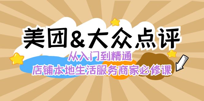 美团+大众点评 从入门到精通：店铺本地生活 流量提升 店铺运营 推广秘术…-我爱学习网