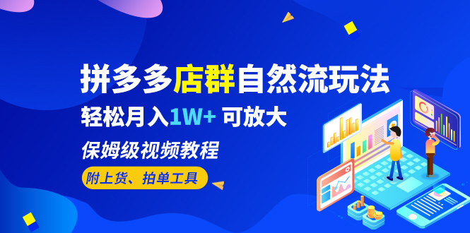 拼多多店群自然流玩法，轻松月入1W+ 保姆级视频教程（附上货、拍单工具）-我爱学习网