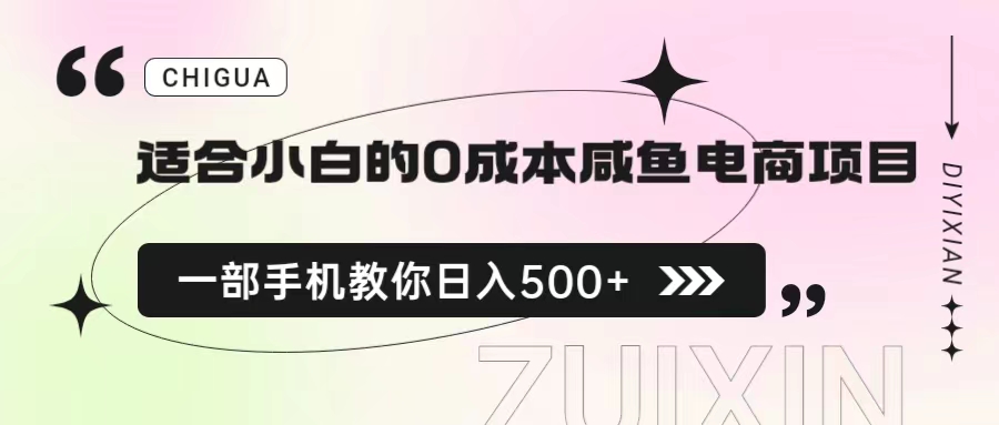 适合小白的0成本咸鱼电商项目，一部手机，教你如何日入500+的保姆级教程-我爱学习网