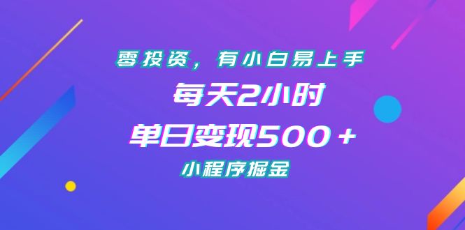 零投资，有小白易上手，每天2小时，单日变现500＋，小程序掘金-我爱学习网