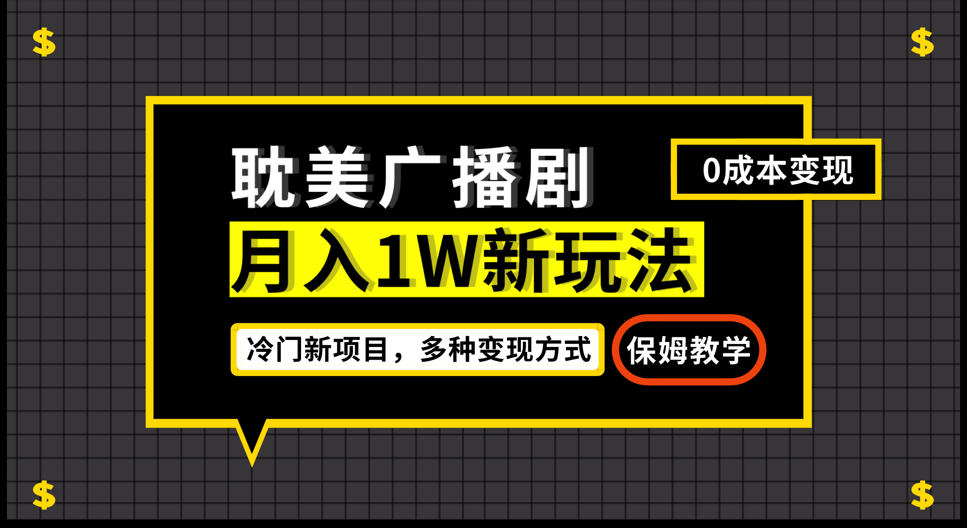 月入过万新玩法，耽美广播剧，变现简单粗暴有手就会-我爱学习网