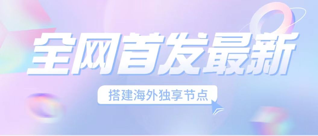 全网首发最新海外节点搭建，独享梯子安全稳定运营海外短视频，日入1000+-我爱学习网