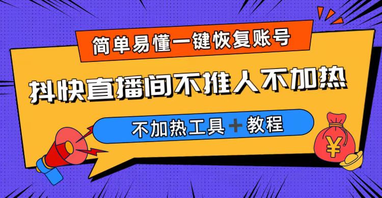 外面收费199的最新直播间不加热，解决直播间不加热问题（软件＋教程）-灵牛资源网