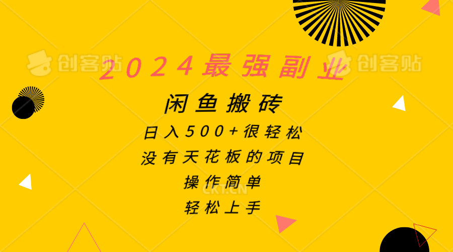 （10760期）2024最强副业，闲鱼搬砖日入500+很轻松，操作简单，轻松上手-我爱学习网