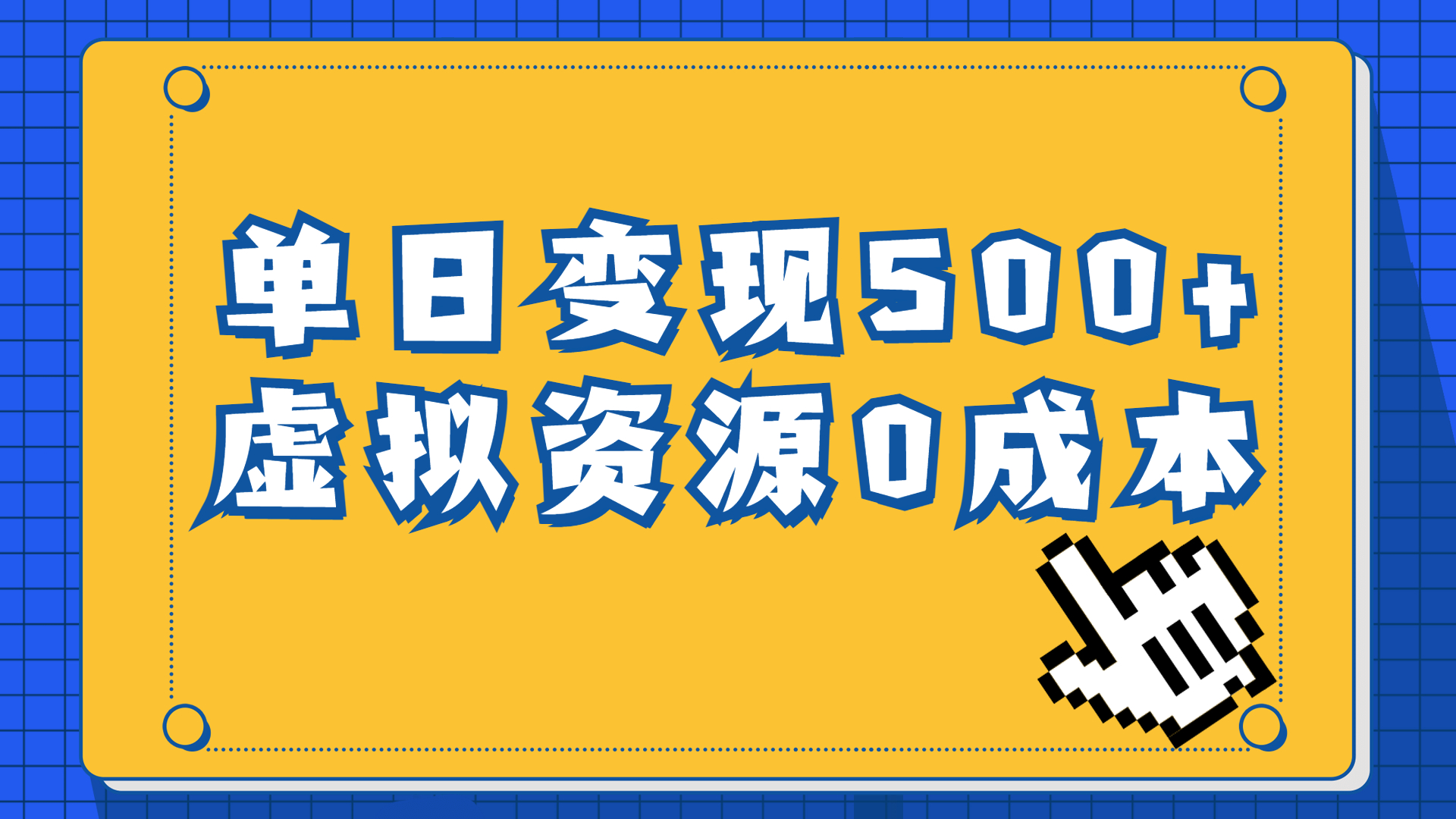 一单29.9元，通过育儿纪录片单日变现500+，一部手机即可操作，0成本变现-我爱学习网