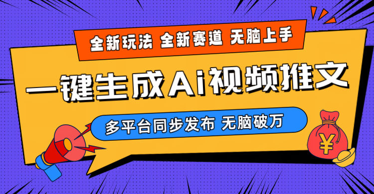 （10197期）2024-Ai三分钟一键视频生成，高爆项目，全新思路，小白无脑月入轻松过万+-我爱学习网