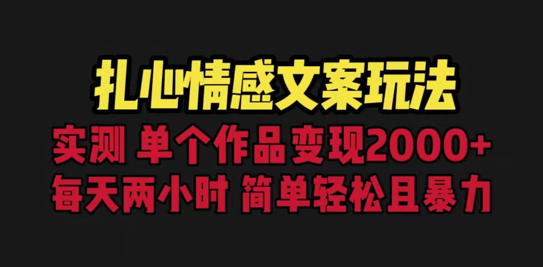 扎心情感文案玩法，单个作品变现5000+，一分钟一条原创作品，流量爆炸-灵牛资源网