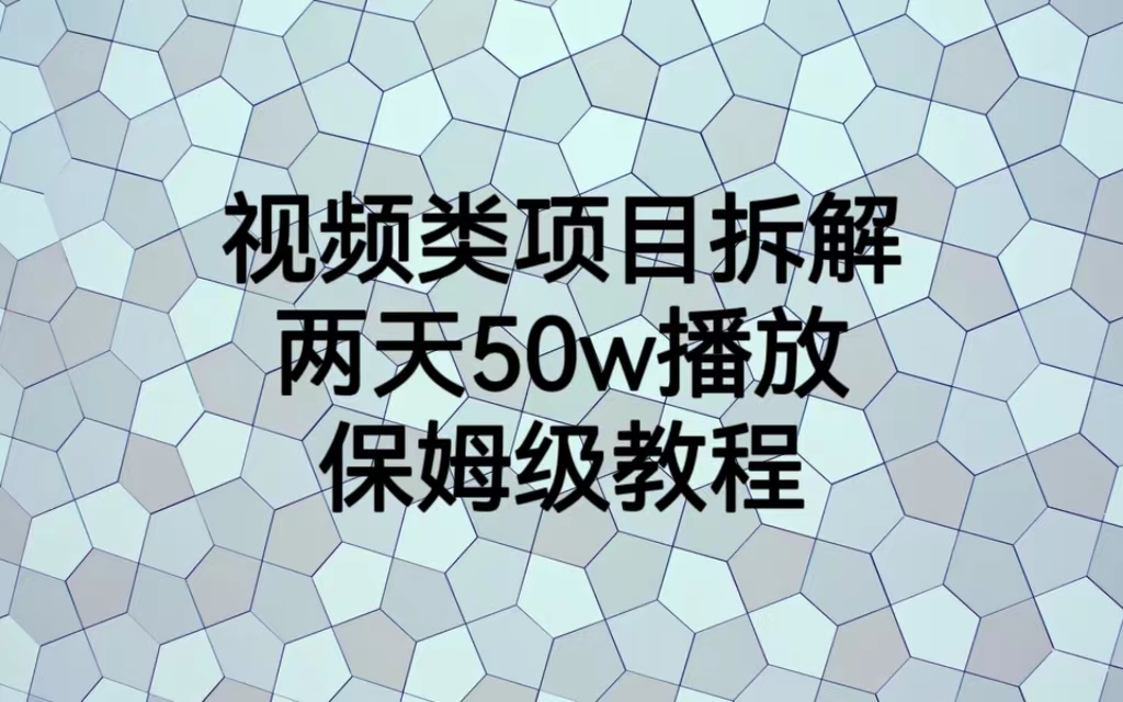 视频类项目拆解，两天50W播放，保姆级教程-我爱学习网