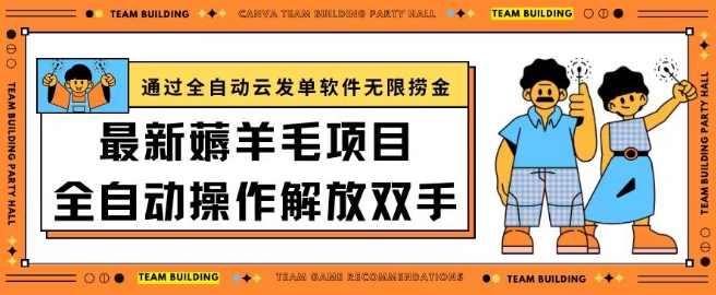 最新薅羊毛项目通过全自动云发单软件在羊毛平台无限捞金日入200+-我爱学习网