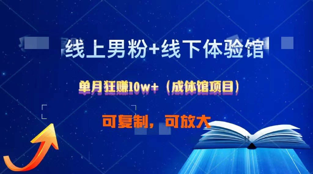 线上男粉+线下成体馆：单月狂赚10W+1.0-我爱学习网