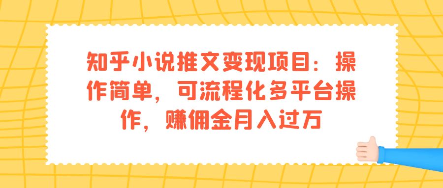 知乎小说推文变现项目：操作简单，可流程化多平台操作，赚佣金月入过万-我爱学习网