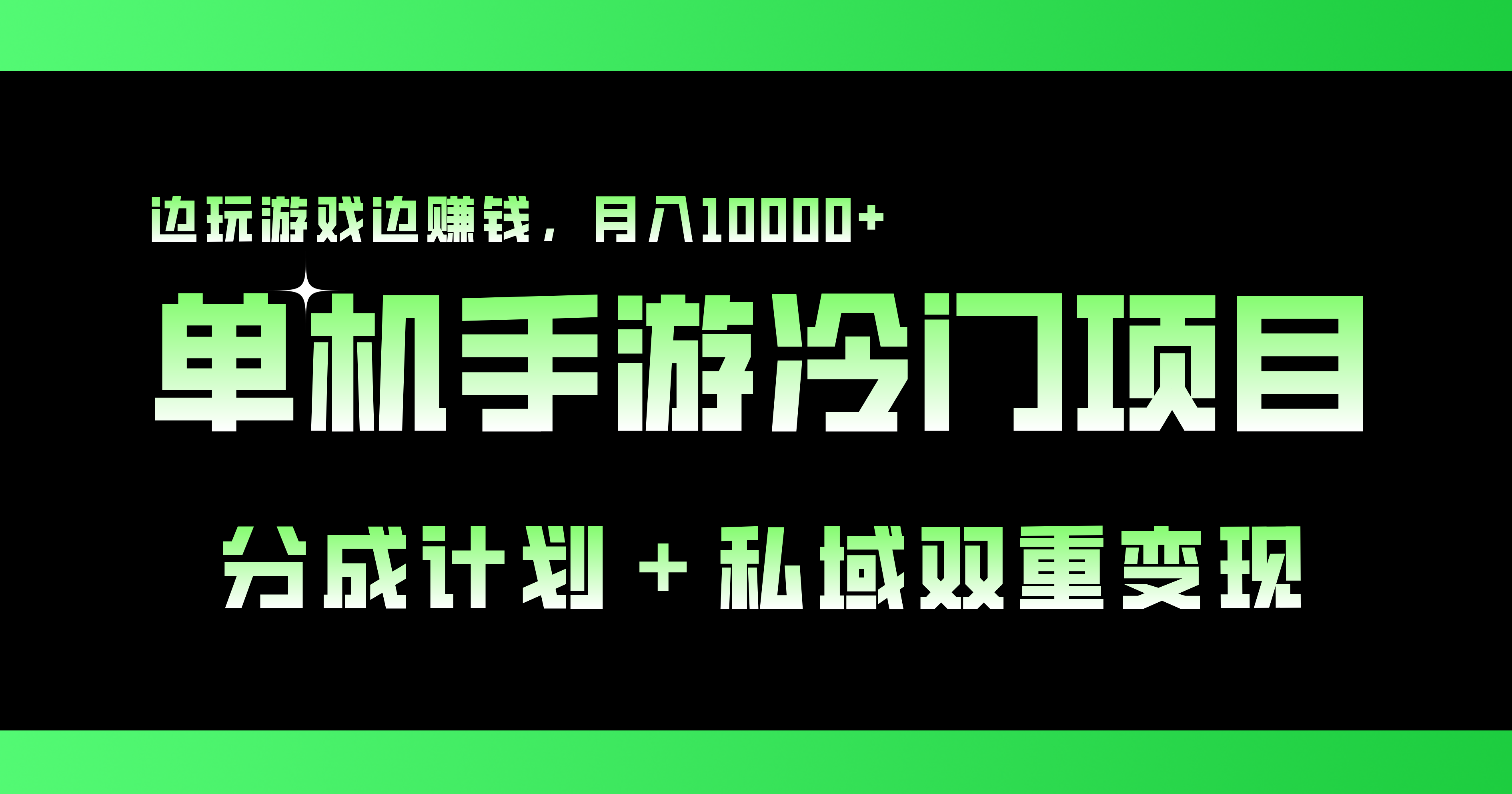 单机手游冷门赛道，双重变现渠道，边玩游戏边赚钱，月入1w+-我爱学习网