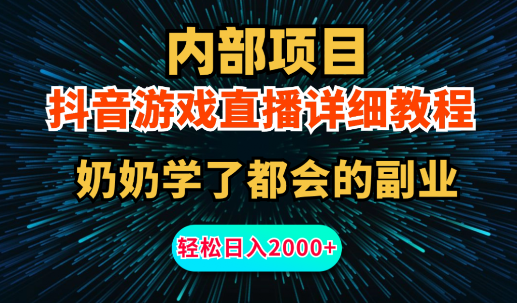 内部项目详细教程：抖音游戏直播，无需露脸，小白可做，日入2000+-我爱学习网