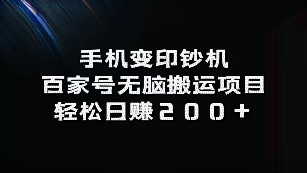 手机变印钞机：百家号无脑搬运项目，轻松日赚200+-灵牛资源网