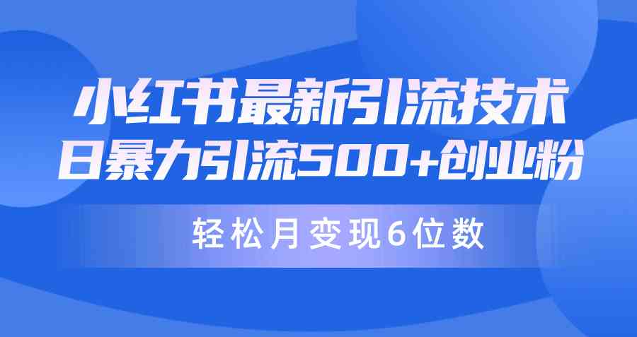 （9871期）日引500+月变现六位数24年最新小红书暴力引流兼职粉教程-我爱学习网