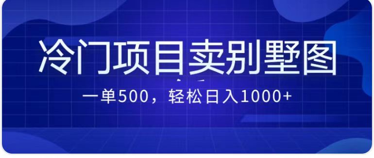 卖农村别墅方案的冷门项目最新2.0玩法 一单500+日入1000+（教程+图纸资源）-灵牛资源网