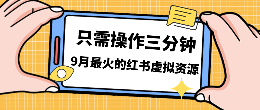 一单50-288，一天8单收益500＋小红书虚拟资源变现，视频课程＋实操课＋…-我爱学习网