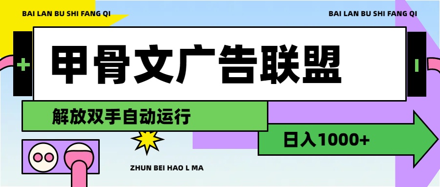 甲骨文广告联盟解放双手日入1000+-网创资源库