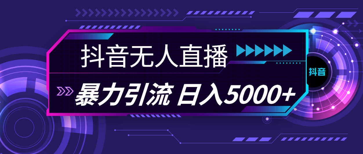 抖音无人直播，暴利引流，日入5000+-我爱学习网